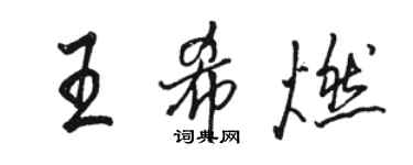 骆恒光王希燃行书个性签名怎么写