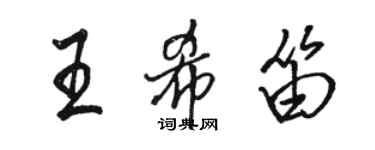 骆恒光王希笛行书个性签名怎么写