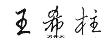 骆恒光王希柱行书个性签名怎么写