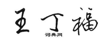 骆恒光王丁福行书个性签名怎么写