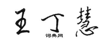 骆恒光王丁慧行书个性签名怎么写