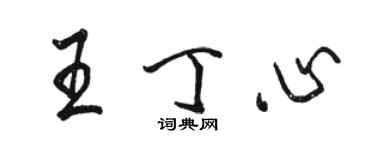 骆恒光王丁心行书个性签名怎么写