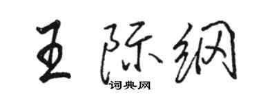 骆恒光王际纲行书个性签名怎么写