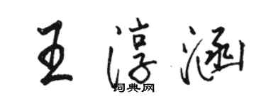 骆恒光王淳涵行书个性签名怎么写