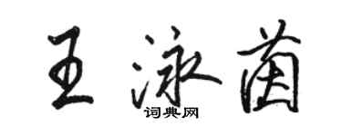 骆恒光王泳茵行书个性签名怎么写