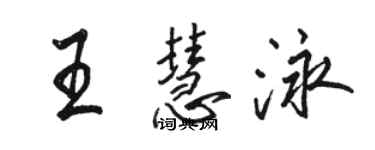 骆恒光王慧泳行书个性签名怎么写