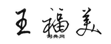 骆恒光王福美行书个性签名怎么写