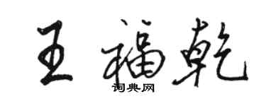 骆恒光王福乾行书个性签名怎么写