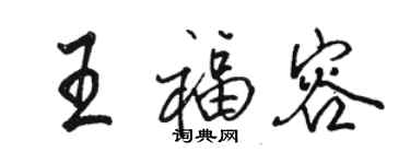 骆恒光王福容行书个性签名怎么写