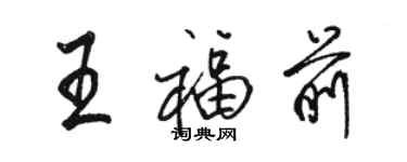骆恒光王福前行书个性签名怎么写