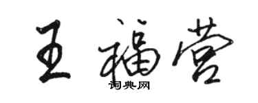 骆恒光王福营行书个性签名怎么写
