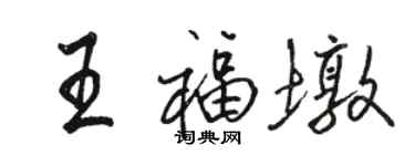 骆恒光王福墩行书个性签名怎么写
