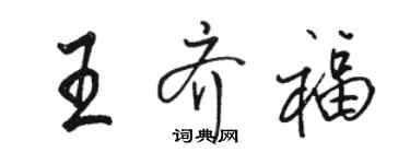 骆恒光王齐福行书个性签名怎么写