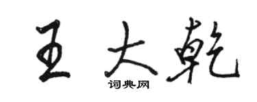 骆恒光王大乾行书个性签名怎么写