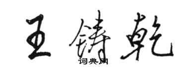 骆恒光王铸乾行书个性签名怎么写