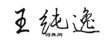 骆恒光王纯逸行书个性签名怎么写