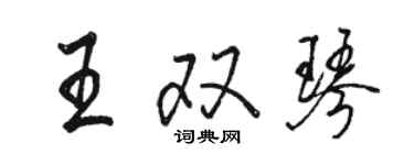 骆恒光王双琴行书个性签名怎么写