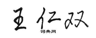 骆恒光王仁双行书个性签名怎么写