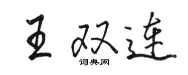 骆恒光王双连行书个性签名怎么写