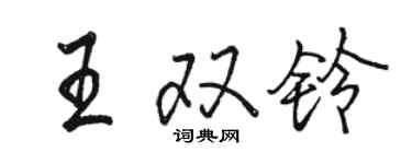 骆恒光王双铃行书个性签名怎么写