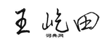 骆恒光王屹田行书个性签名怎么写