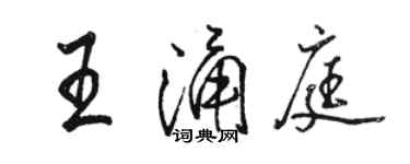 骆恒光王涌庭行书个性签名怎么写