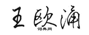 骆恒光王欧涌行书个性签名怎么写
