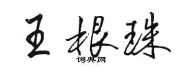 骆恒光王根珠行书个性签名怎么写