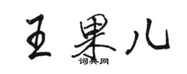 骆恒光王果儿行书个性签名怎么写