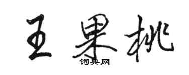 骆恒光王果桃行书个性签名怎么写