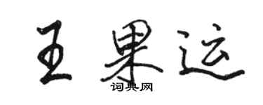 骆恒光王果运行书个性签名怎么写