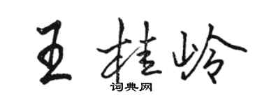 骆恒光王桂岭行书个性签名怎么写