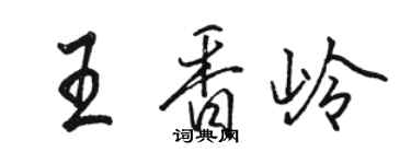 骆恒光王香岭行书个性签名怎么写