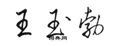 骆恒光王玉勃行书个性签名怎么写