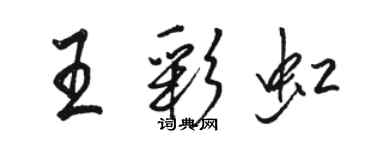 骆恒光王彩虹行书个性签名怎么写