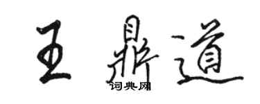 骆恒光王鼎道行书个性签名怎么写