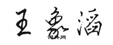 骆恒光王象滔行书个性签名怎么写