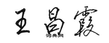 骆恒光王昌霞行书个性签名怎么写
