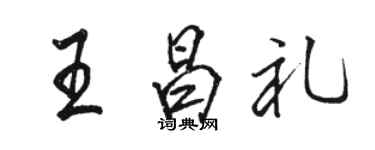 骆恒光王昌礼行书个性签名怎么写