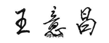骆恒光王意昌行书个性签名怎么写