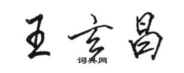 骆恒光王玄昌行书个性签名怎么写