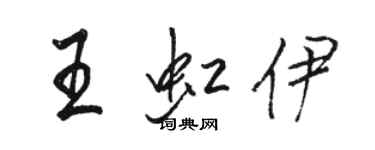骆恒光王虹伊行书个性签名怎么写