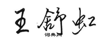 骆恒光王舒虹行书个性签名怎么写
