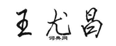 骆恒光王尤昌行书个性签名怎么写