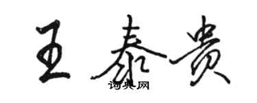 骆恒光王泰贵行书个性签名怎么写