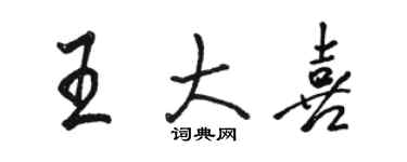 骆恒光王大喜行书个性签名怎么写