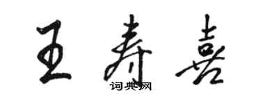 骆恒光王寿喜行书个性签名怎么写