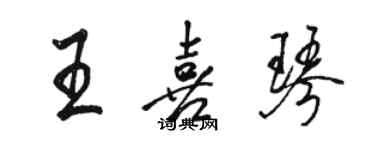 骆恒光王喜琴行书个性签名怎么写