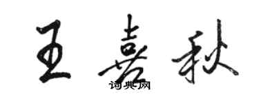 骆恒光王喜秋行书个性签名怎么写