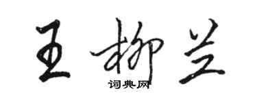 骆恒光王柳兰行书个性签名怎么写